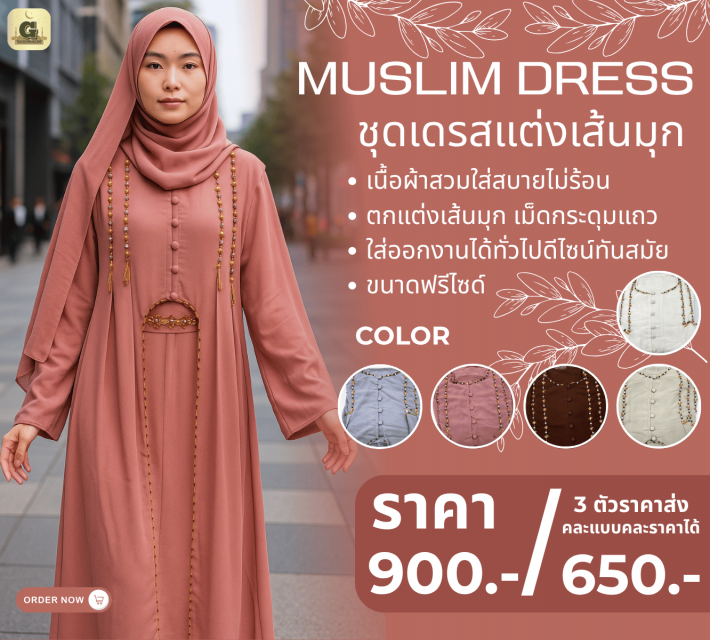 MUSLIM DRESS ชุดเดรสแต่งเส้นมุก ราคาส่ง 650 บาท
