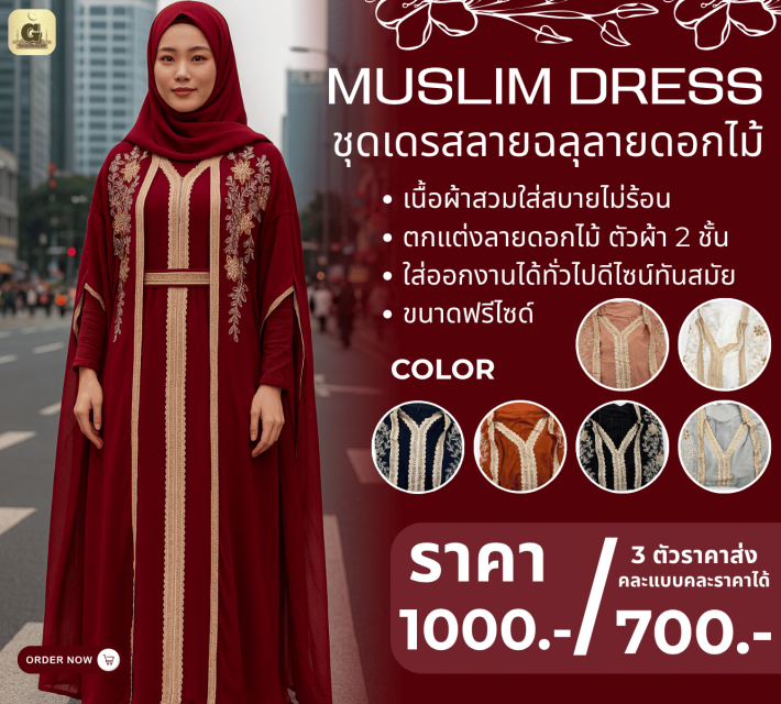 MUSLIM DRESS ชุดเดรสลายฉลุลายดอกไม้ ราคาส่ง 700 บา