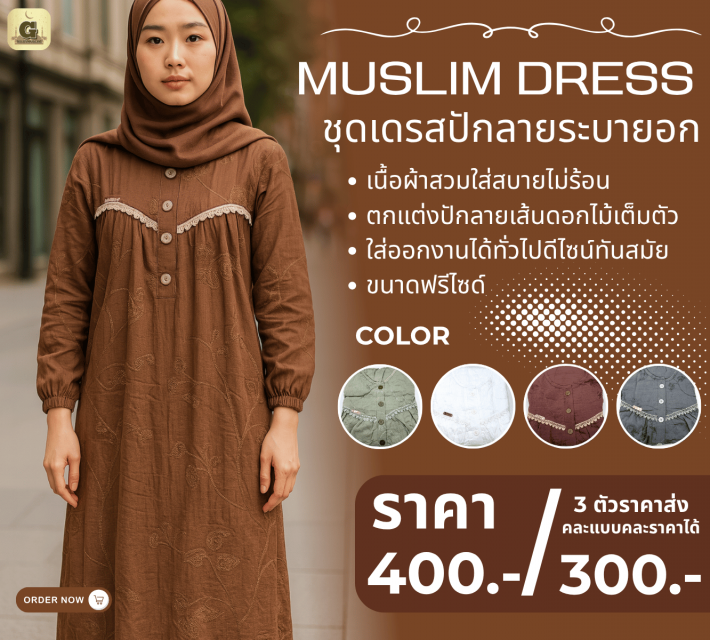MUSLIM DRESS ชุดเดรสปักลายระบายอก ราคาส่ง 300 บาท