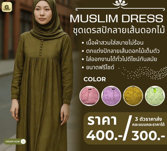 MUSLIM DRESS ชุดเดรสปักลายเส้นดอกไม้ ราคาส่ง 300 บ