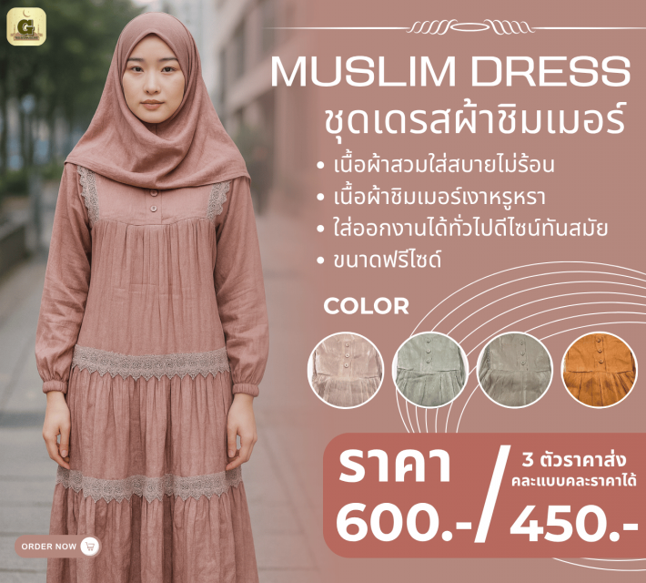 MUSLIM DRESS ชุดเดรสผ้าชิมเมอร์ ราคาส่ง 450 บาท
