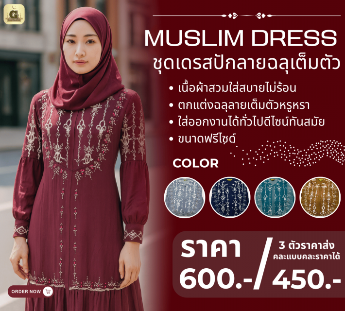 MUSLIM DRESS ชุดเดรสปักลายฉลุเต็มตัว ราคาส่ง 450 บ