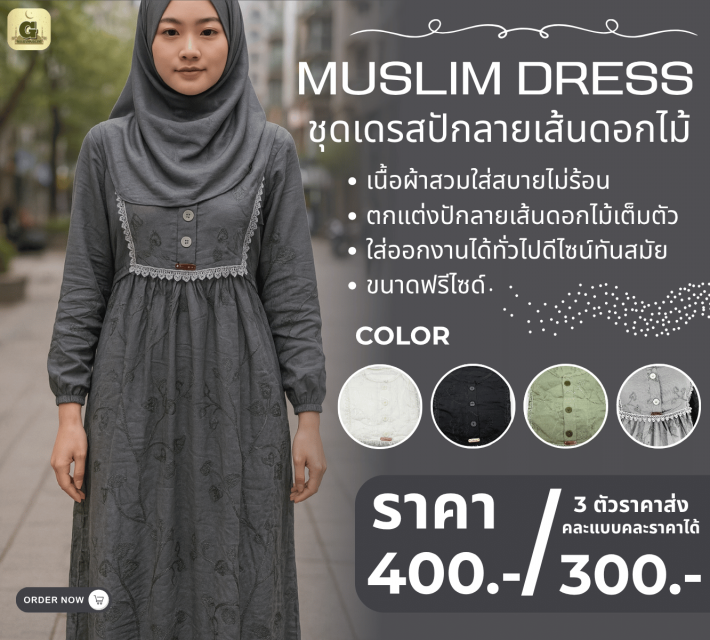 MUSLIM DRESS ชุดเดรสปักลายเส้นดอกไม้ ราคาส่ง 300 บ