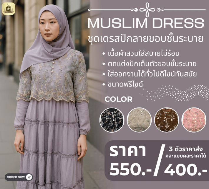 MUSLIM DRESS ชุดเดรสปักลายขอบชั้นระบาย ราคาส่ง 400