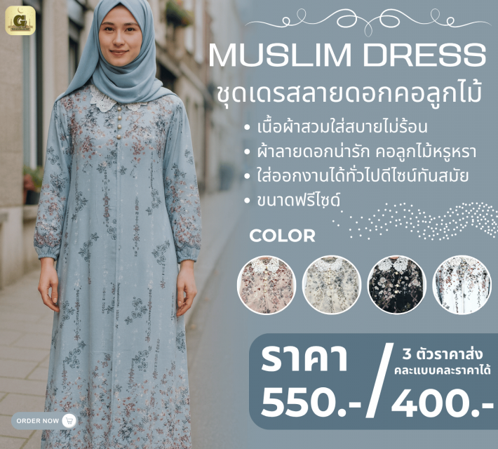 MUSLIM DRESS ชุดเดรสลายดอกคอลูกไม้ ราคาส่ง 400 บาท
