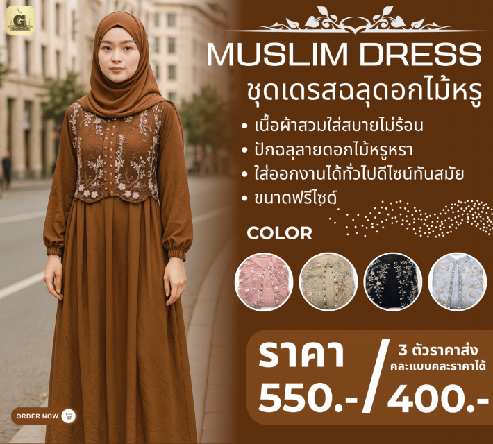 MUSLIM DRESS ชุดเดรสฉลุดอกไม้หรู ราคาส่ง 400 บาท