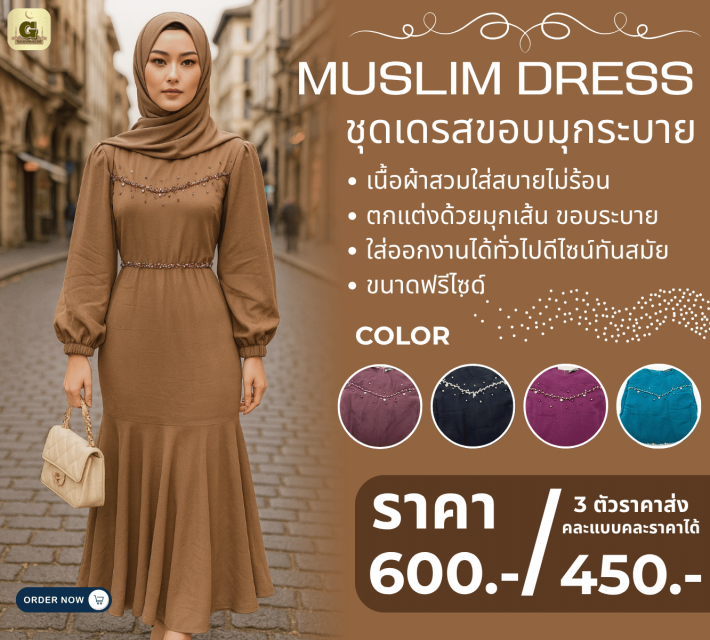 MUSLIM DRESS ชุดเดรสขอบมุกระบาย ราคาส่ง 450 บาท