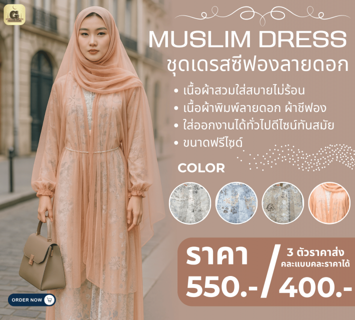 MUSLIM DRESS ชุดเดรสซีฟองลายดอก ราคาส่ง 400 บาท