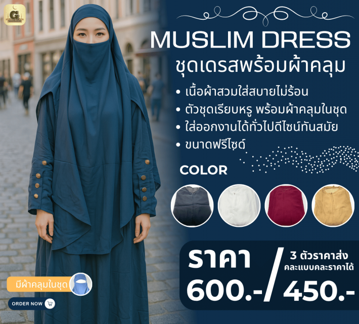 MUSLIM DRESS ชุดเดรสพร้อมผ้าคลุม ราคาส่ง 450 บาท