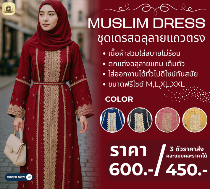 MUSLIM DRESS ชุดเดรสฉลุลายแถวตรง ราคาส่ง 450 บาท