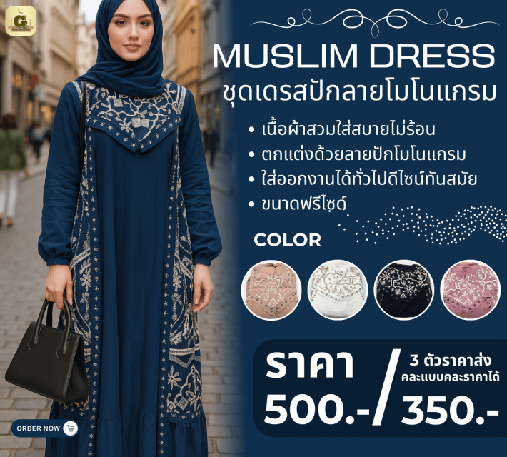 MUSLIM DRESS ชุดเดรสปักลายโมโนแกรม ราคาส่ง 350 บาท