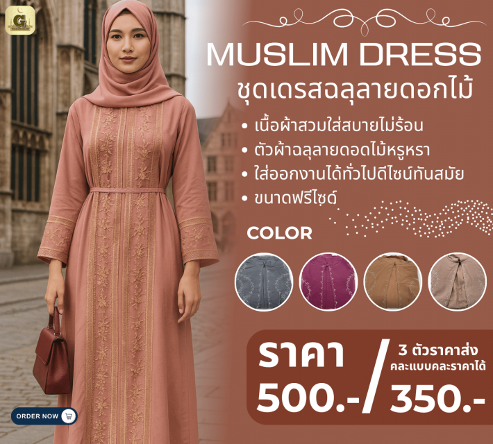 MUSLIM DRESS ชุดเดรสฉลุลายดอกไม้ ราคาส่ง 350 บาท
