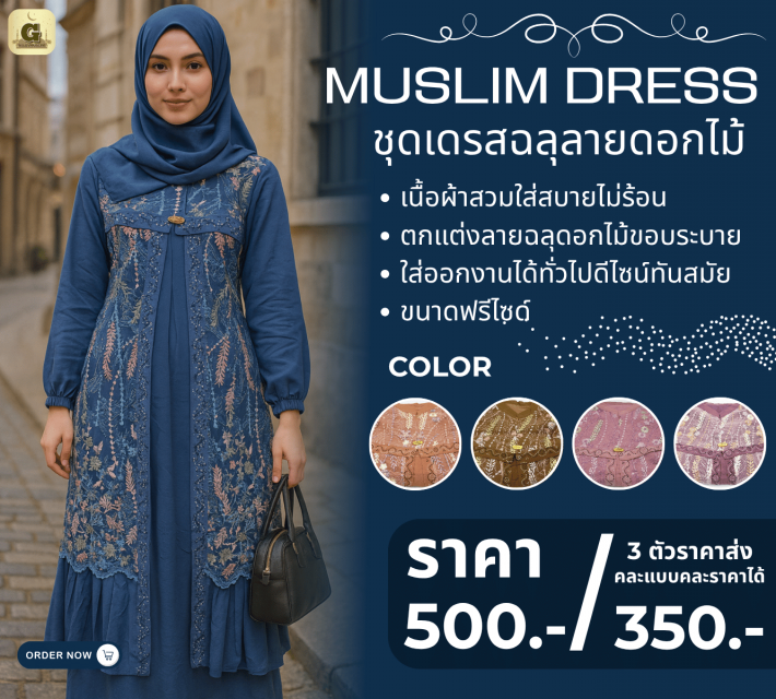  MUSLIM DRESS ชุดเดรสฉลุลายดอกไม้ ราคาส่ง 350 บาท
