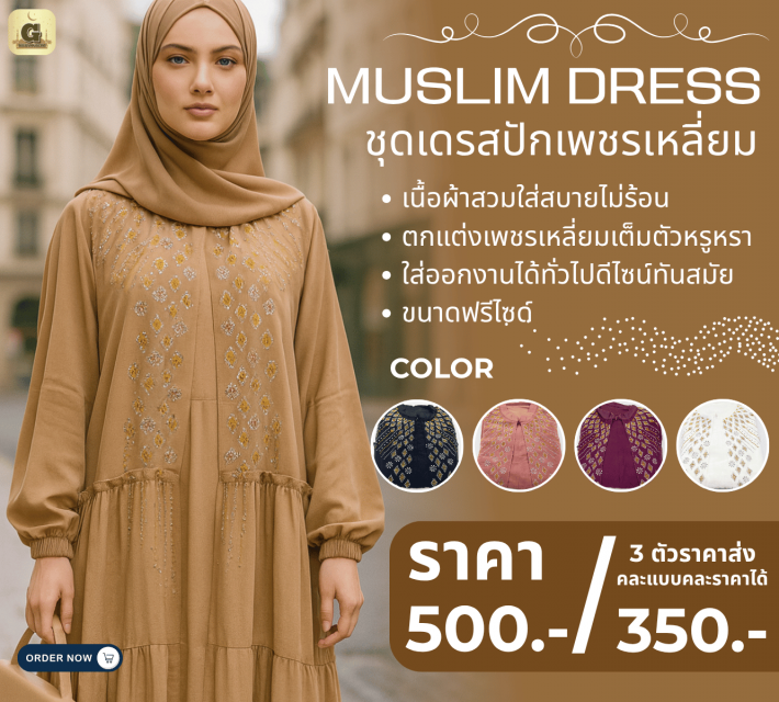 MUSLIM DRESS ชุดเดรสปักเพชรเหลี่ยม ราคาส่ง 350 บาท