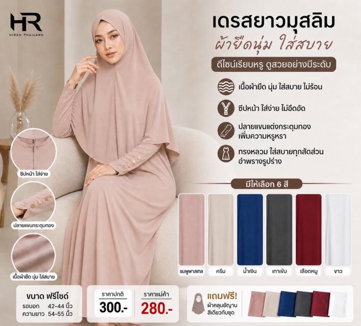 ชุดเดรสมุสลิมรุ่น ลาตีฟา Latifa Comfort Dress ราคา