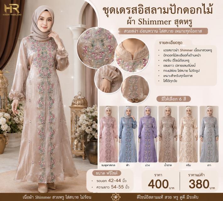 Yasmeen Shimmer Dress ชุดเดรสมุสลิมรุ่น ยัสมีน ราค