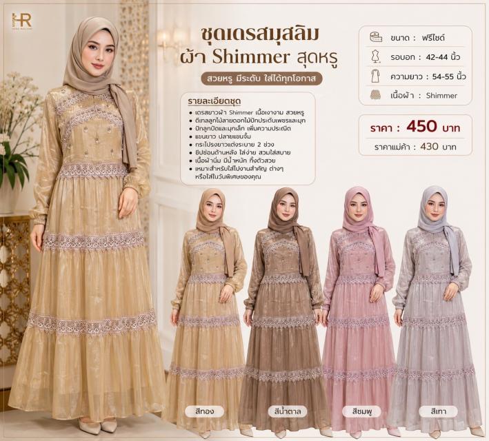 Rania Shimmer Lace Dress ชุดเดรสมุสลิมรุ่น ราเนีย 