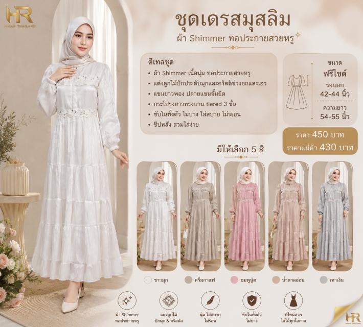 Sameera Shimmer Dress ชุดเดรสมุสลิมรุ่น ซามีรา ราค