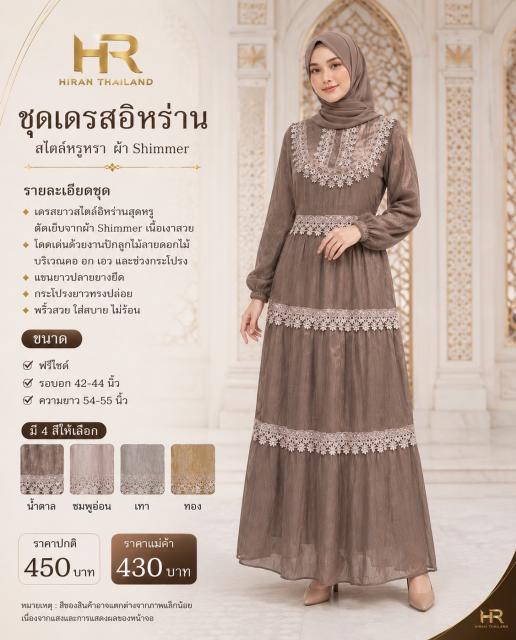 Ihsan Shimmer Dress ชุดเดรสมุสลิมรุ่น อีห์ซาน ราคา
