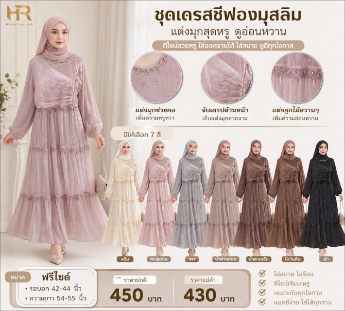 Muslim Chiffon Pearl Dress ชุดเดรสชีฟองมุสลิม แต่ง