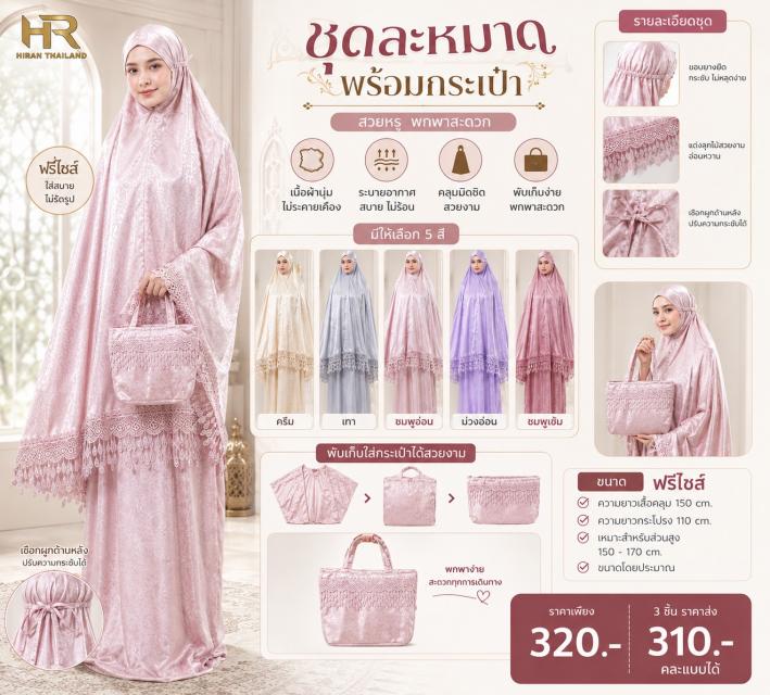 Soft Luxe Prayer Set ชุดละหมาดซอฟต์ลักซ์ ราคาส่ง 3