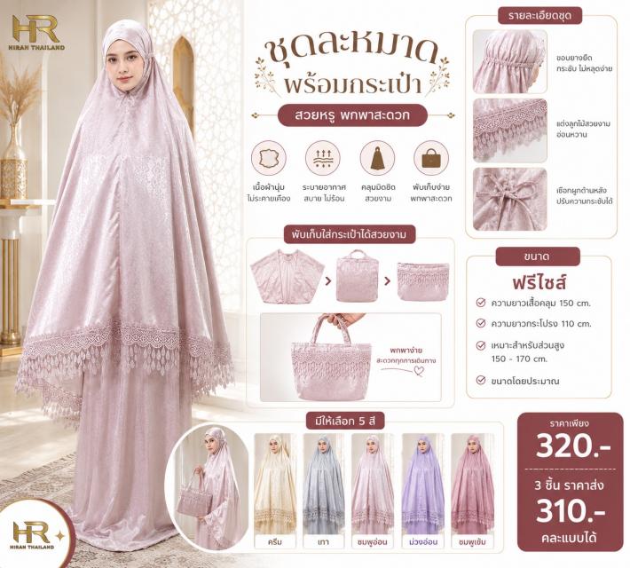 Luxe Prayer Set ชุดละหมาดลักซ์ ราคาส่ง 310 บาท