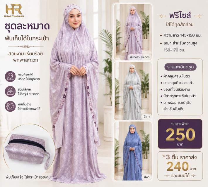 Lavender Prayer Set ชุดละหมาดลาเวนเดอร์ ราคาส่ง 24