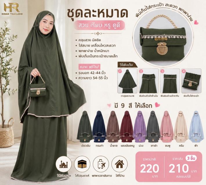 Safa Prayer Set ชุดละหมาดซาฟา ราคาส่ง 210 บาท