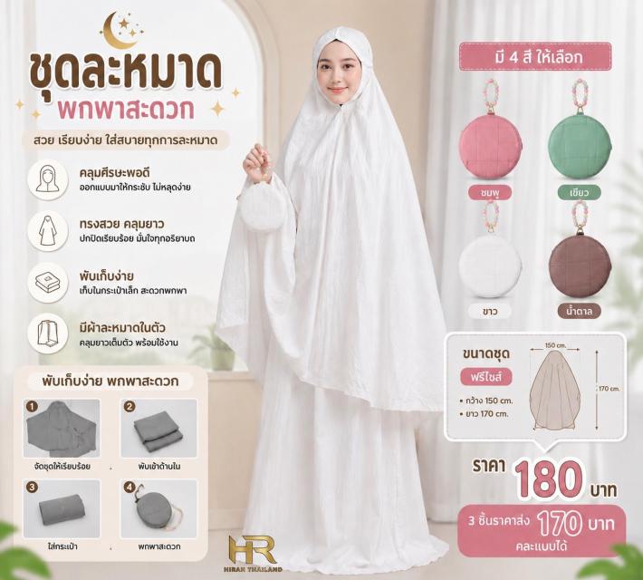 Mira Prayer Set ชุดละหมาดมีรา ราคาส่ง 170 บาท