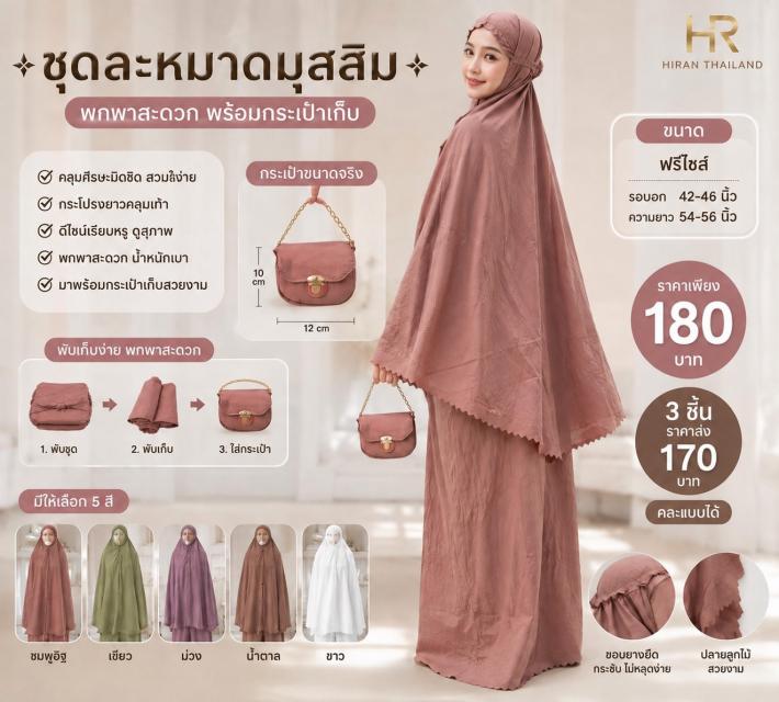 Nara Prayer Set ชุดละหมาดนารา ราคาส่ง 170 บาท