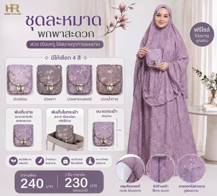 Lily Prayer Set ชุดละหมาดลิลลี่ ราคาส่ง 230 บาท
