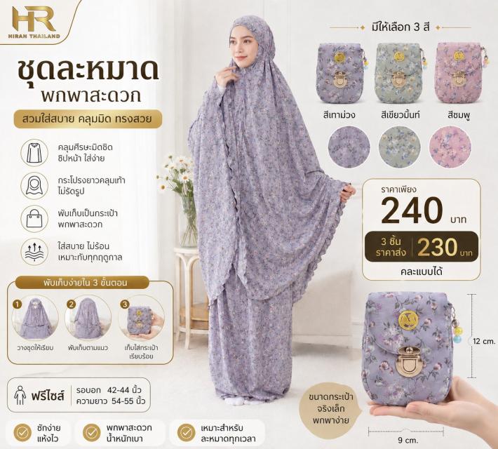 Flora Prayer Set ชุดละหมาดฟลอร่า ราคาส่ง 230 บาท