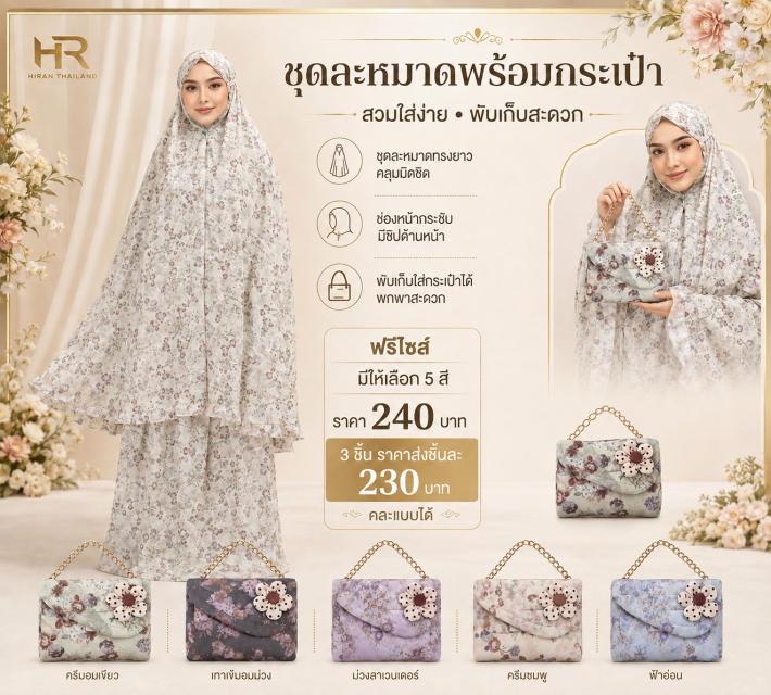 Primrose Prayer Set ชุดละหมาดพริมโรส ราคาส่ง 230 บ