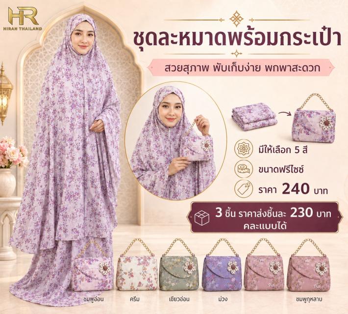 Rosalie Prayer Set ชุดละหมาดโรซาลี ราคาส่ง 230 บาท