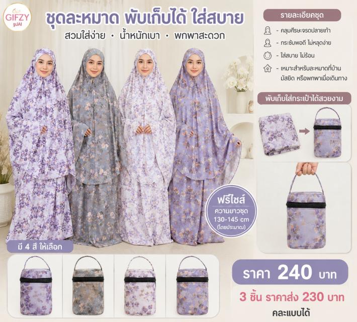 Violet Prayer Set ชุดละหมาดไวโอเลต ราคาส่ง 230 บาท