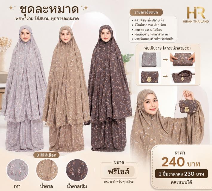 Aura Prayer Set ชุดละหมาดออร่า ราคาส่ง 230 บาท