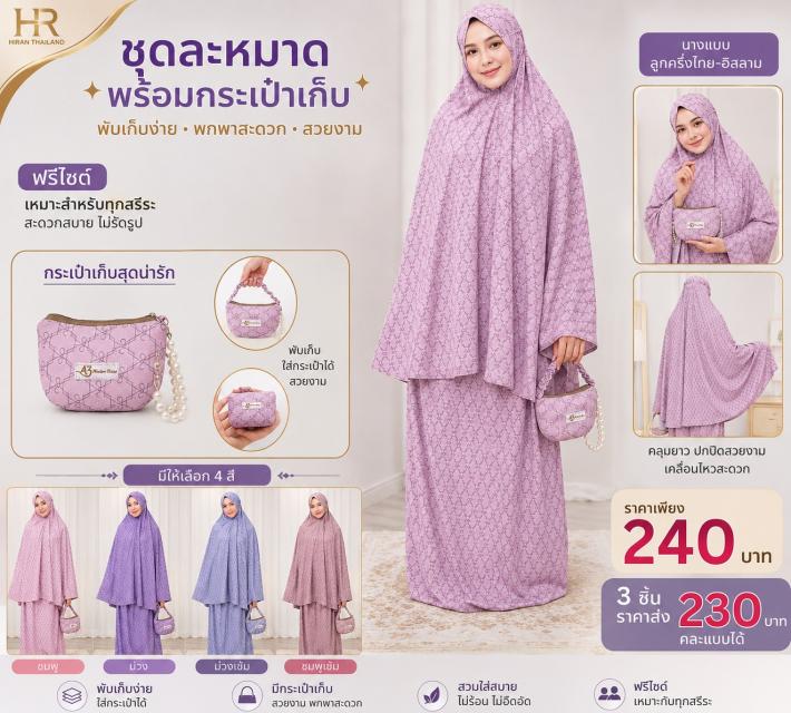 Lavena Prayer Set ชุดละหมาดลาเวน่า ราคาส่ง 230 บาท