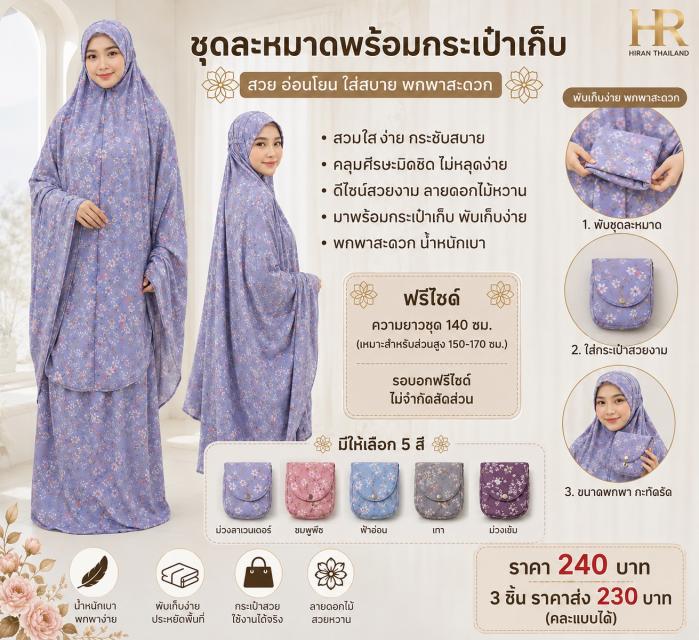 Florin Prayer Set ชุดละหมาดฟลอริน ราคาส่ง 230 บาท