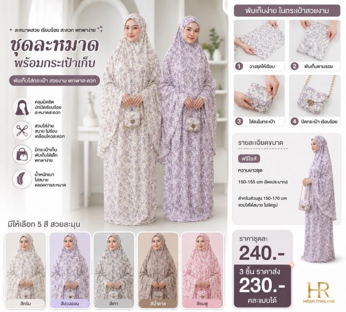Lavia Prayer Set ชุดละหมาดลาเวีย ราคาส่ง 230 บาท