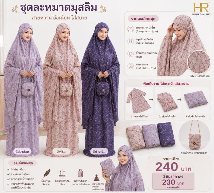 Selin Prayer Set ชุดละหมาดเซลิน ราคาส่ง 230 บาท
