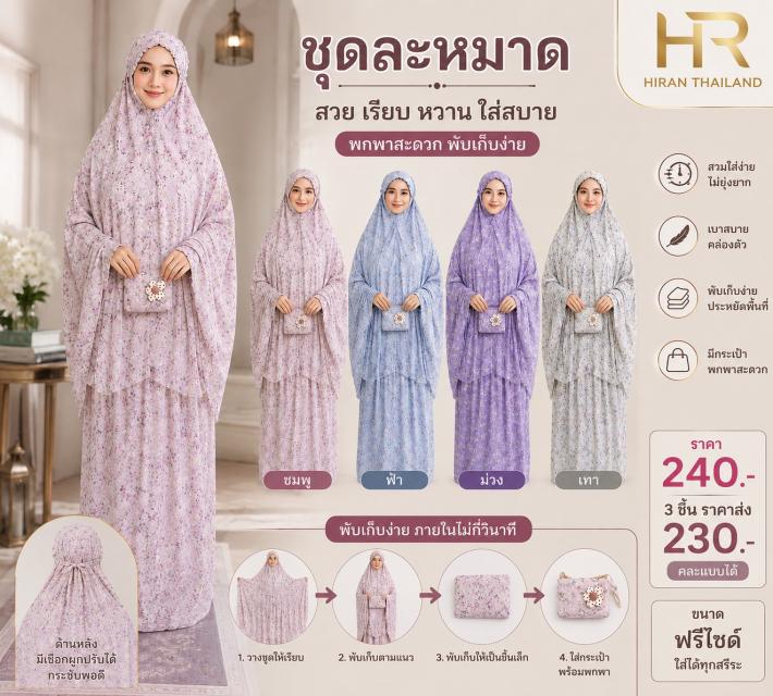 Aria Prayer Set ชุดละหมาดอาเรีย ราคาส่ง 230 บาท