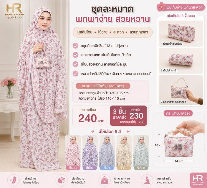 Rosie Prayer Set ชุดละหมาดโรซี่ ราคาส่ง 230 บาท