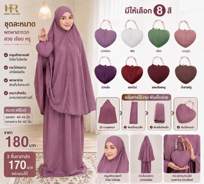 Hearty Prayer Set ชุดละหมาดฮาร์ทตี้ ราคาส่ง 170 บา