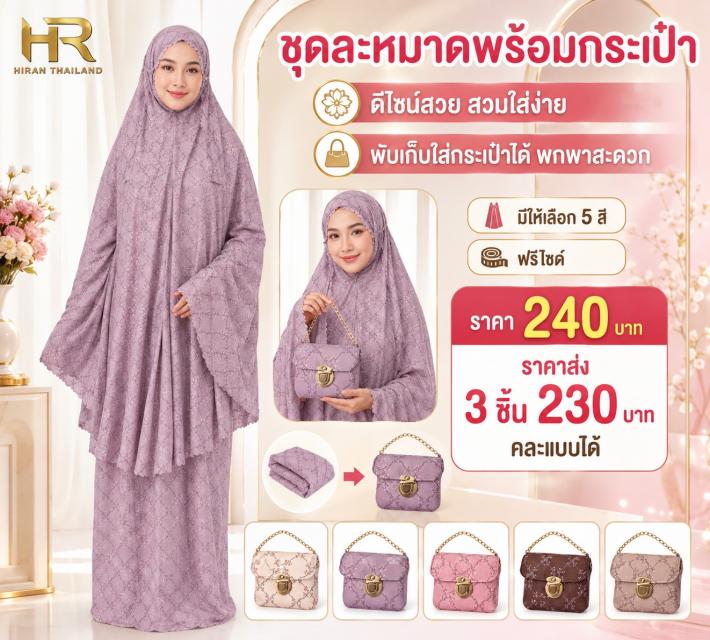 Pearl Prayer Set ละหมาดลายมุก ราคาส่ง 230 บาท