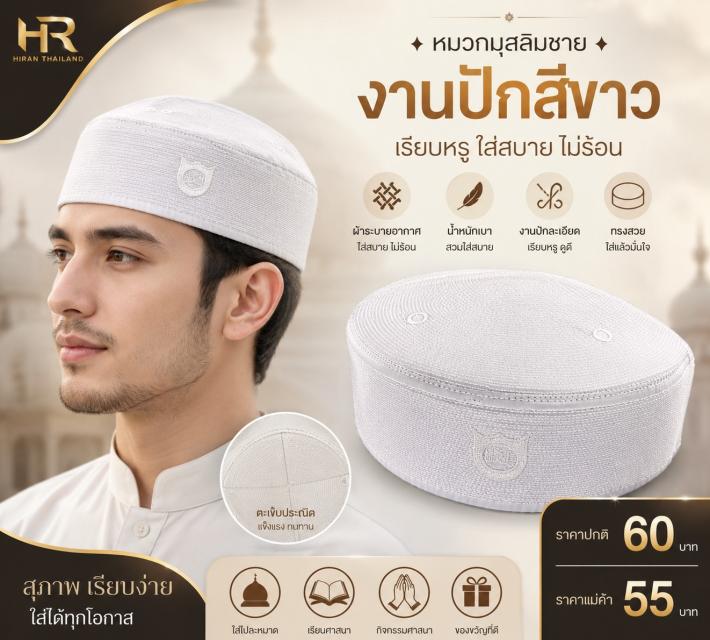 Men Classic White Kufi หมวกกุฟีชาย สีขาวเรียบหรู ร