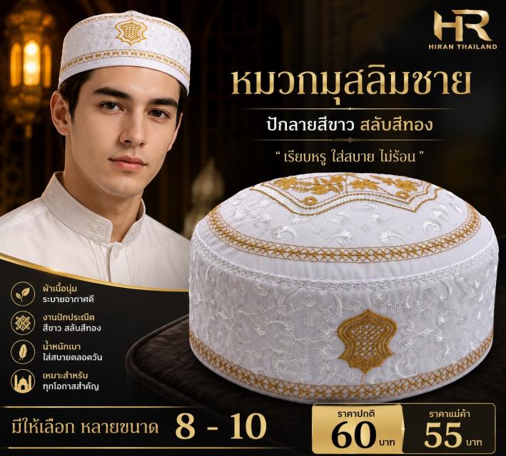 Men White Gold Kufi หมวกกุฟีชาย ปักขาวทอง ราคาส่ง