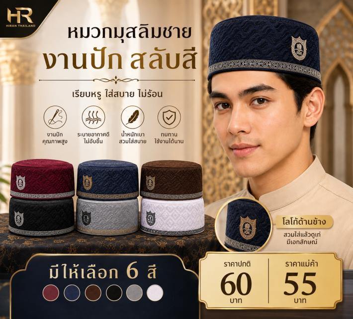 Men Embroidered Kufi Cap หมวกกุฟีชาย ปักลาย 6 สี ร