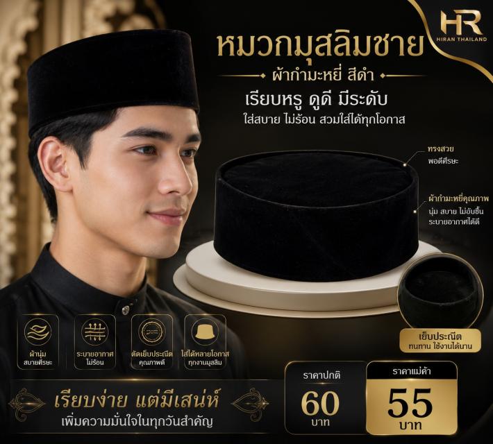 lack Velvet Kufi หมวกมุสลิมชาย กำมะหยี่ดำ ราคาส่ง 