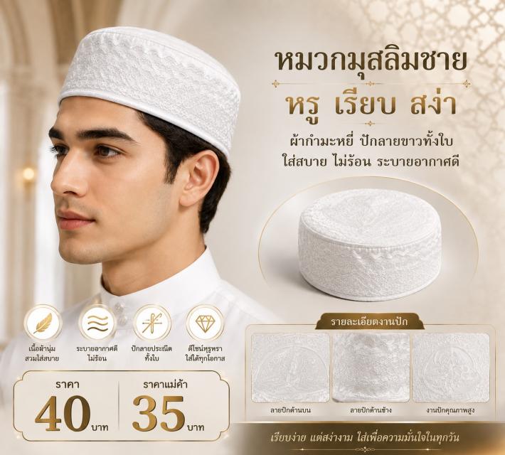 White Embroidered Kufi หมวกมุสลิมชาย ปักลายขาว ราค