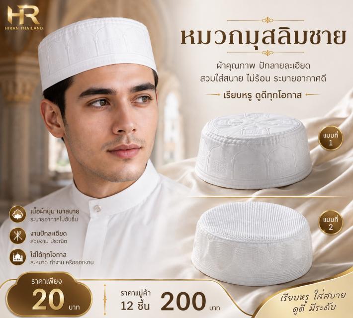 White Embroidered Muslim Cap หมวกมุสลิมชาย สีขาวปั